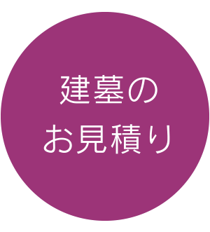 建墓のお見積り