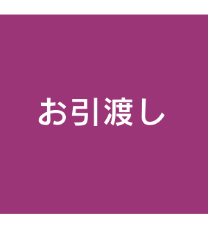 お引渡し